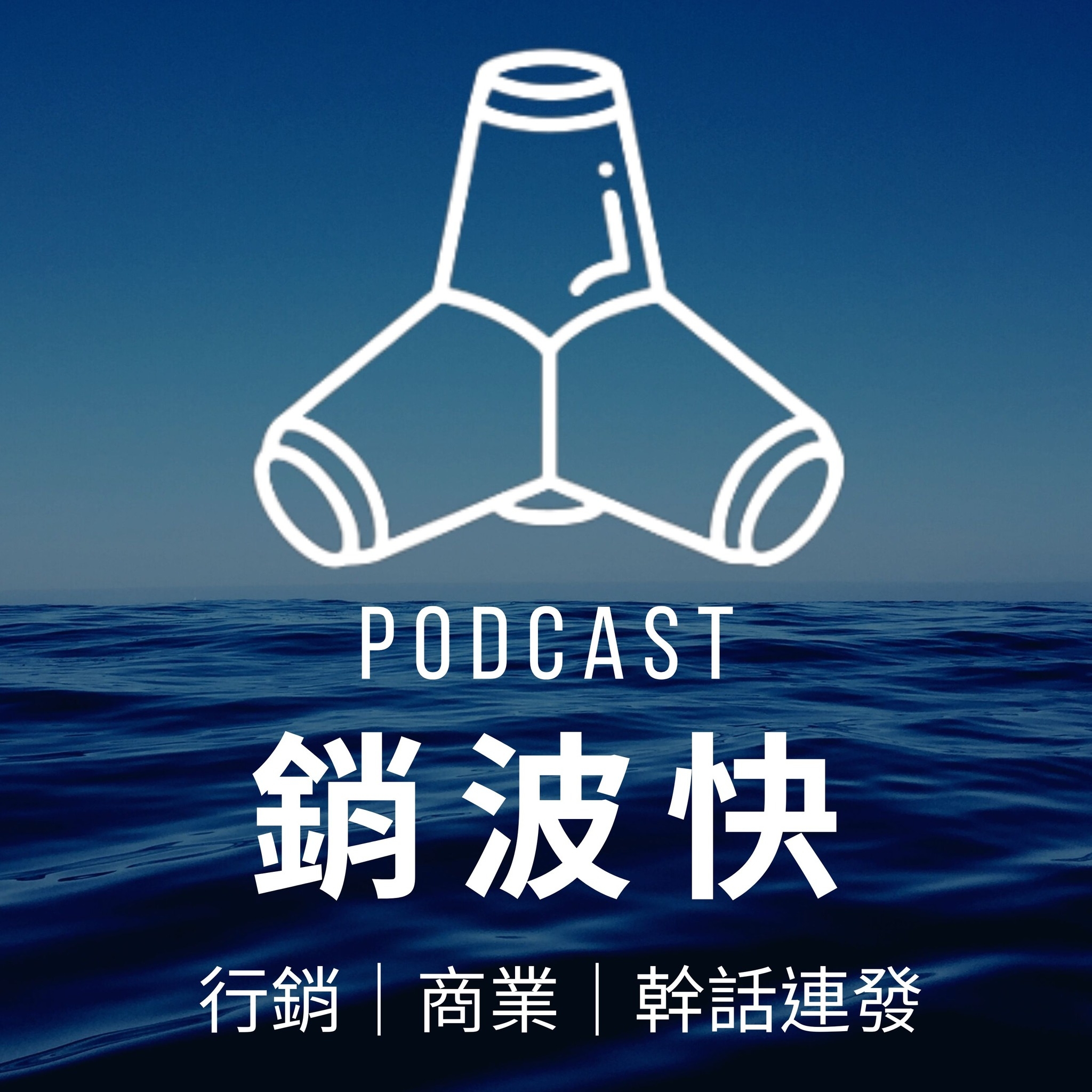 銷波快 Podcast 封面
